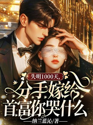 ʧ��1000�죬���ּ޸��׸����ʲôȫ������Ķ�