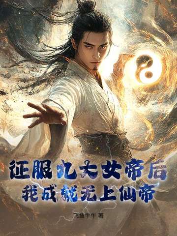 征服九大女帝后,我成就无上仙帝!全文免费阅读