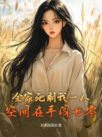 全家死剩我一人,空间在手闯七零全文免费阅读