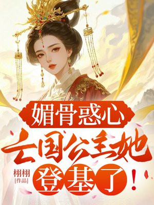 媚骨惑心:亡国公主她登基了!全文免费阅读