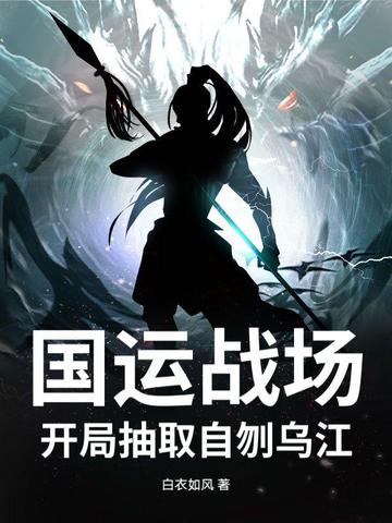 国运战场,开局抽取自刎乌江全文免费阅读