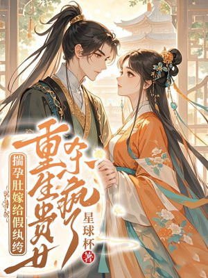 揣孕肚嫁给假纨绔,重生贵女杀疯了全文免费阅读