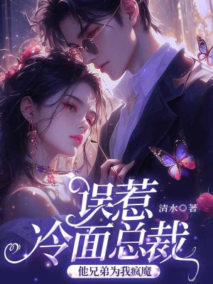 误惹冷面总裁后,他兄弟为我疯魔全文免费阅读