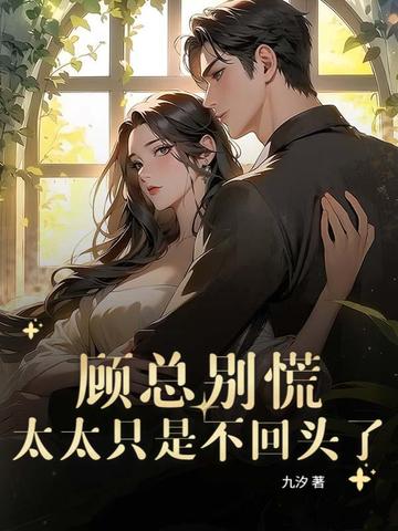 顾总别慌,太太只是不回头了全文免费阅读