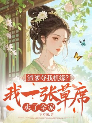 渣爹夺我机缘?我一张草席卖了全家全文免费阅读