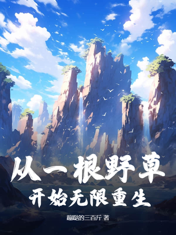 ��һ��Ұ�ݿ�ʼ��������ȫ������Ķ�