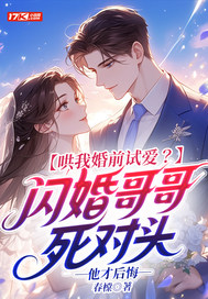 哄我婚前试爱?闪婚哥哥死对头他才后悔全文免费阅读