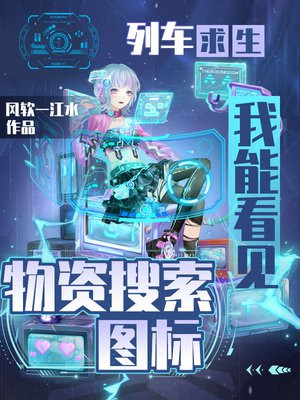 列车求生,我能看见物资搜索图标全文免费阅读