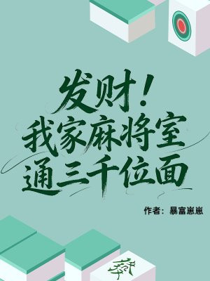 发财!我家麻将室通三千位面全文免费阅读