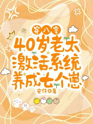 穿八零,40岁老太激活系统养成七个崽全文免费阅读