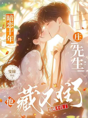 暗恋十年,庄先生他藏不住了全文免费阅读