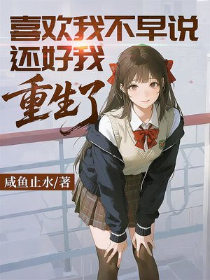 喜欢我不早说,还好我重生了全文免费阅读