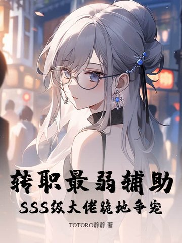 转职最弱辅助?SSS级大佬跪地争宠全文免费阅读