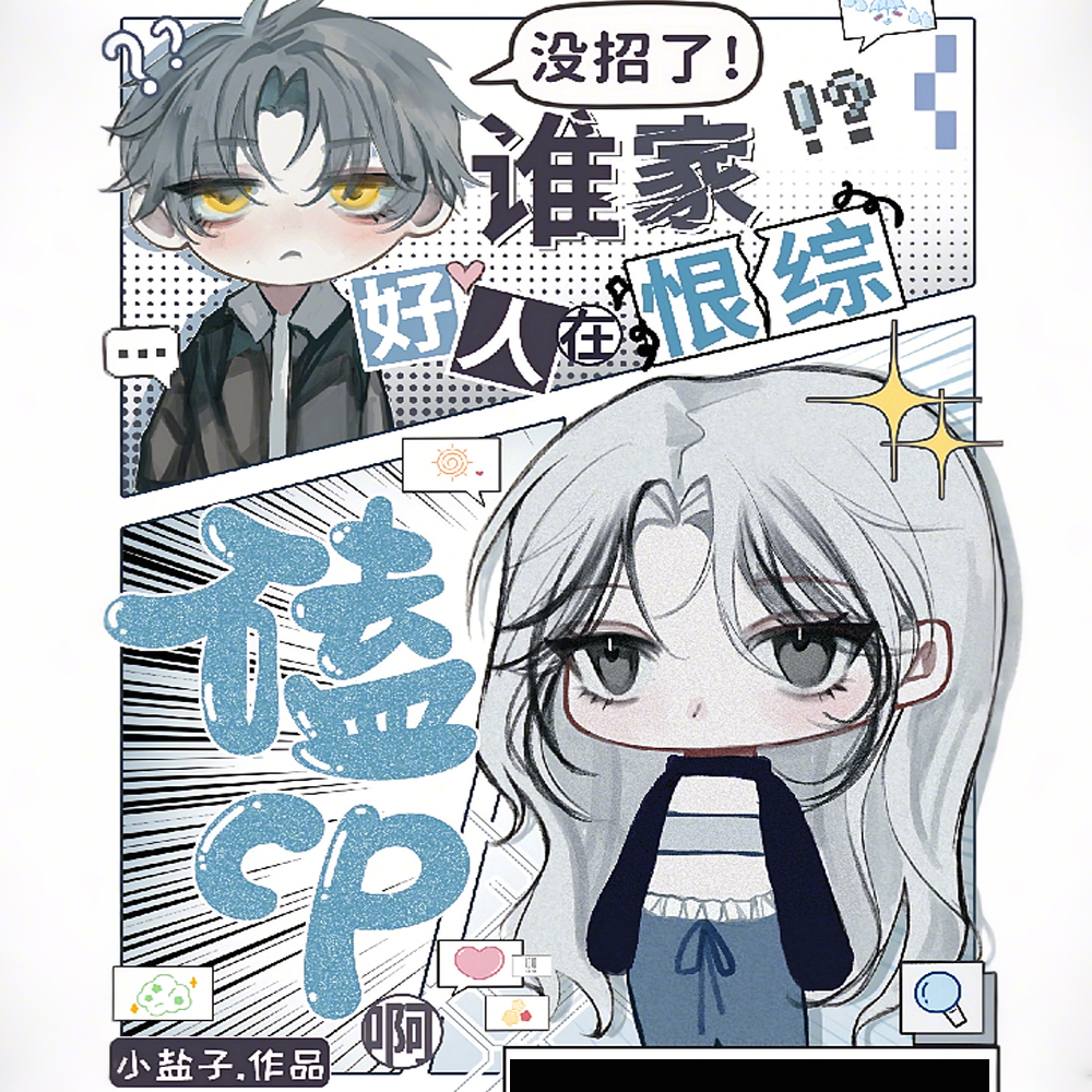没招了!谁家好人在恨综磕CP啊全文免费阅读