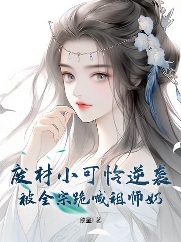 废材小可怜逆袭,被全宗跪喊祖师奶全文免费阅读