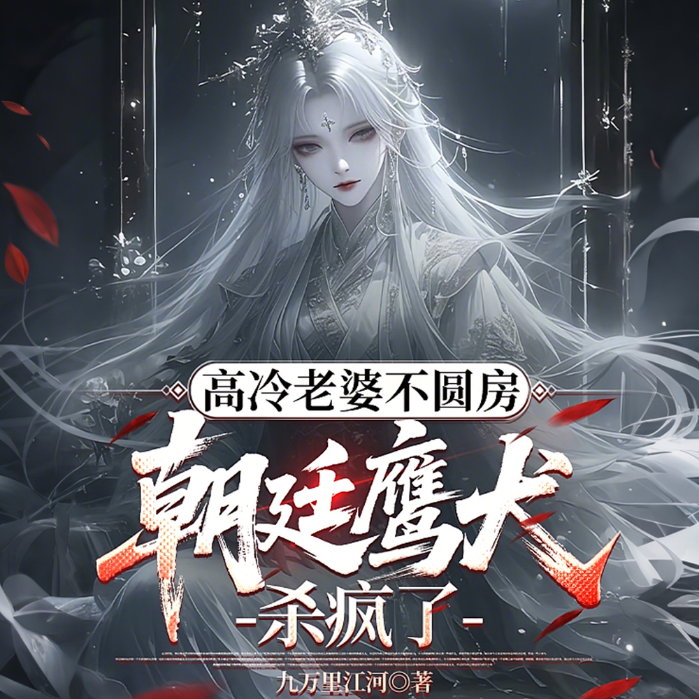 高冷老婆不圆房,朝廷鹰犬杀疯了全文免费阅读