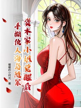 资本家小姐觉醒后,手撕仇人海岛随军全文免费阅读