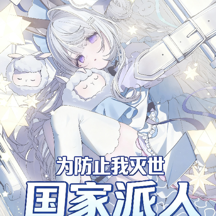 为防止我灭世,国家派人与我贴贴全文免费阅读