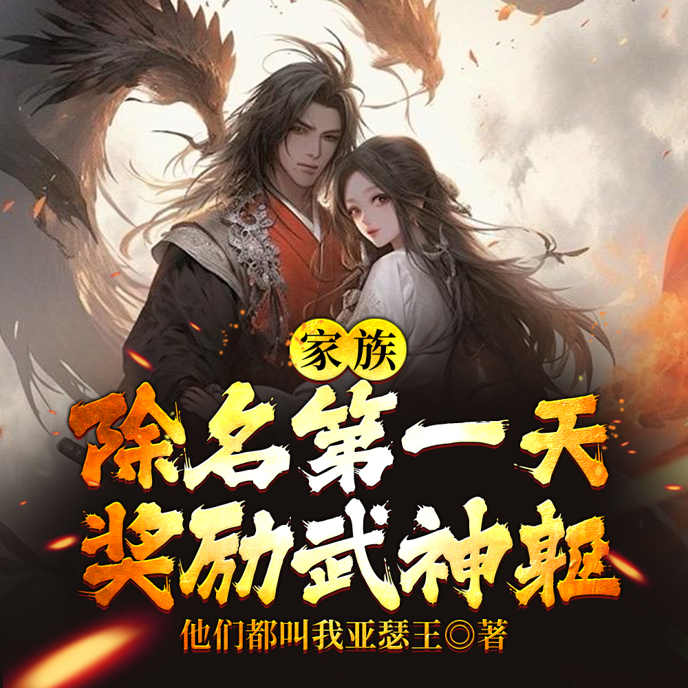 家族除名第一天,奖励武神躯!全文免费阅读