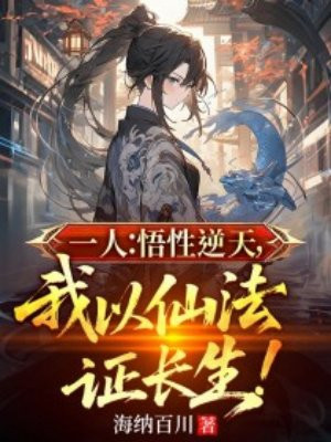 一人:悟性逆天,我以仙法证长生!全文免费阅读