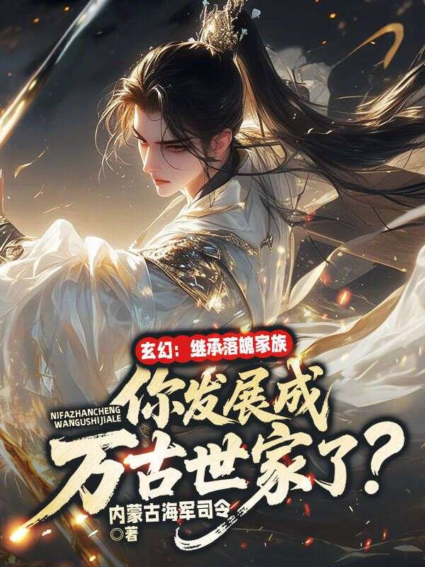 玄幻:继承落魄家族,你发展成万古世家了?全文免费阅读