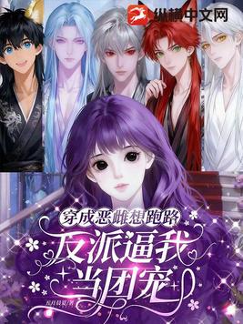 穿成恶雌想跑路,反派逼我当团宠全文免费阅读