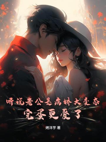 听说老公是病娇大变态?完蛋更爱了全文免费阅读