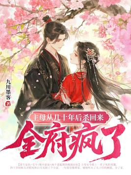 主母从几十年后杀回来,全府疯了全文免费阅读