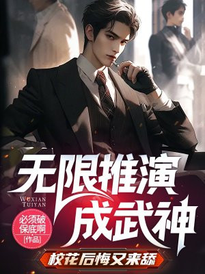 无限推演成武神,校花后悔又来舔全文免费阅读