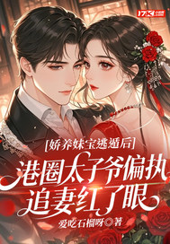 娇养妹宝逃遁后,港圈太子爷偏执追妻红了眼全文免费阅读
