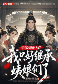 亲爹做驸马?我只好继承姨娘们了全文免费阅读