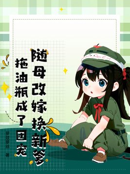 随母改嫁换新爹,拖油瓶成了团宠全文免费阅读