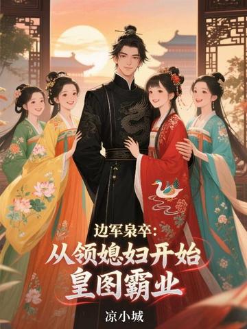 边军枭卒:从领媳妇开始皇图霸业全文免费阅读