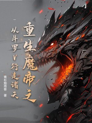 重生魔帝之从斗罗V行走诸天全文免费阅读