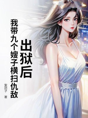 出狱后,我带九个嫂子横扫仇敌!全文免费阅读