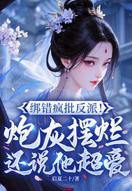 绑错疯批反派!炮灰摆烂还说他超爱全文免费阅读