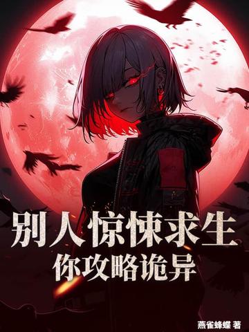 别人惊悚求生,你攻略诡异?全文免费阅读