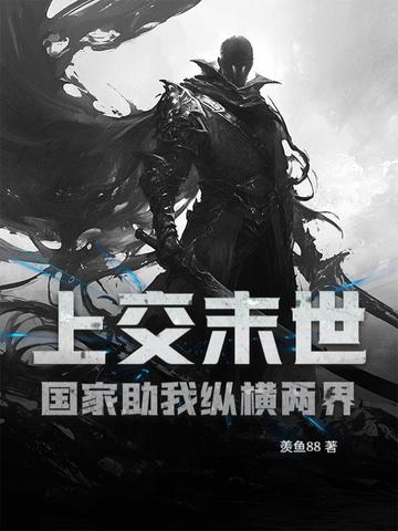上交末世,国家助我纵横两界全文免费阅读