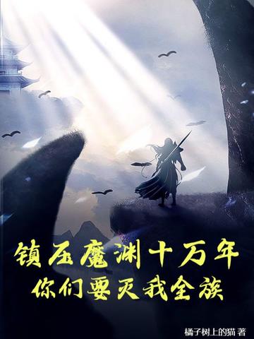 ��ѹħԨʮ���꣬����Ҫ����ȫ�壿ȫ������Ķ�