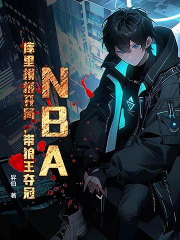 NBA������ģ�忪�֣����������ȫ������Ķ�