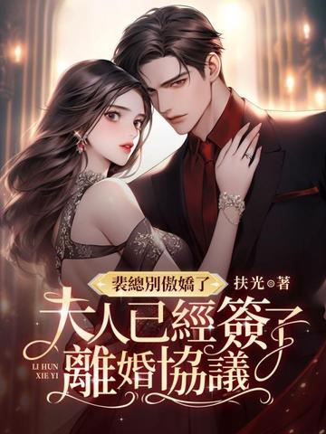 裴总别傲娇了,夫人已经签了离婚协议全文免费阅读