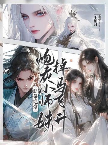 断亲绝爱,炮灰小师妹掉马飞升全文免费阅读