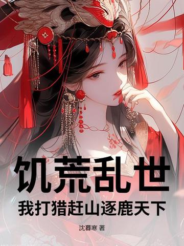 饥荒乱世,我打猎赶山逐鹿天下全文免费阅读
