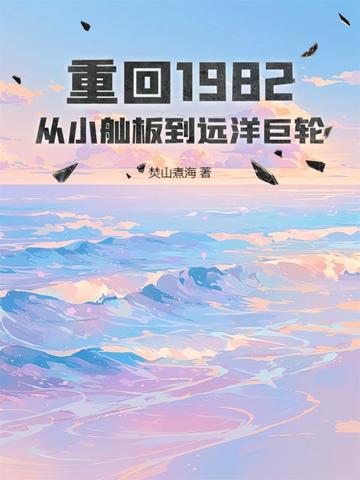 �ػ�1982����С���嵽Զ�����ȫ������Ķ�