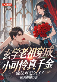玄学老祖穿成小可怜真千金,疯亿点怎么了?全文免费阅读