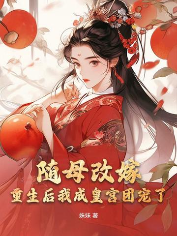 随母改嫁,重生后我成皇宫团宠了全文免费阅读