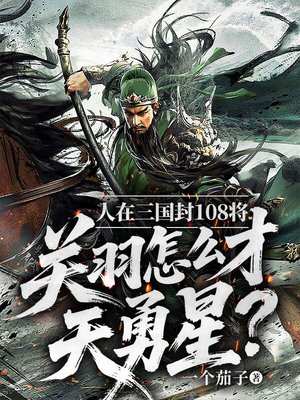 人在三国封108将,关羽怎么才天勇星?全文免费阅读