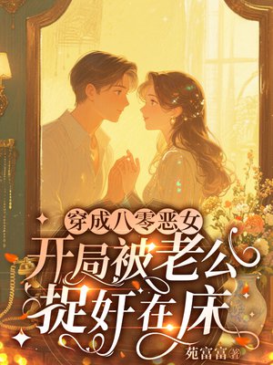 穿成八零恶女,开局被老公捉奸在床全文免费阅读