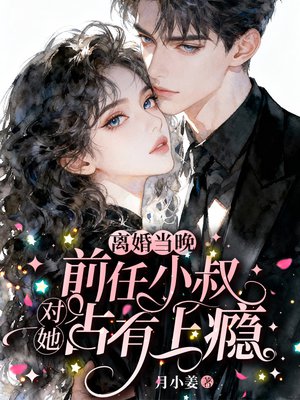 离婚当晚,前任小叔对她占有上瘾全文免费阅读