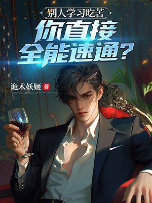 别人学习吃苦,你直接全能速通?全文免费阅读